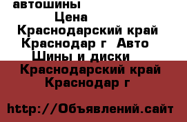 автошины Barum 165*80*14 › Цена ­ 750 - Краснодарский край, Краснодар г. Авто » Шины и диски   . Краснодарский край,Краснодар г.